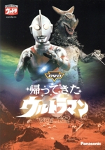 DVD帰ってきたウルトラマン Vol.12
