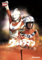 DVD帰ってきたウルトラマン Vol.13