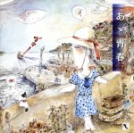 人生讃歌シリーズ::「あゝ青春」