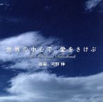 TBS系金曜ドラマ::世界の中心で、愛をさけぶ TVオリジナル・サウンドトラック