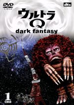 ウルトラQ~dark fantasy~case1(初回限定版)