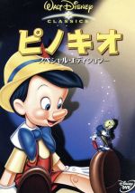 ピノキオ スペシャル・エディション