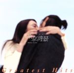 東京湾景~Destiny of Love~ Greatest Hits