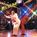 君にBUMP