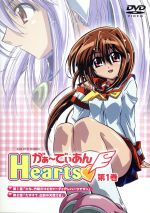 がぁ~でぃあん Hearts 第1巻