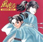 「風光る」SOUND BOX[2CD](かるた付)