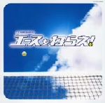 エースをねらえ! オリジナル・サウンドトラック テレビ朝日開局45周年記念木曜ドラマ