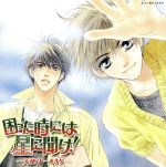 困った時には星に聞け!-天使は一人きり-