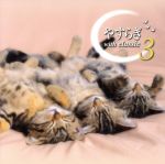 やすらぎ with classic(3)