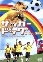 サッカー ドッグ ヨーロッパ選手権 中古dvd サンディ タン 監督 ジェイク トーマス ロリー ヒューリング ニック モーラン ジャック マクギー オーソン ビーン ブックオフオンライン