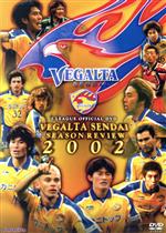 ベガルタ仙台 2002シーズン激闘の軌跡