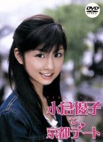 小倉優子と京都デート 中古dvd 小倉優子 ブックオフオンライン