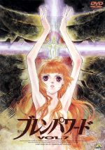 ブレンパワード ｖｏｌ ７ 中古dvd 矢立肇 富野由悠季 総監督 重田敦司 アニメーションデザイン 菅野よう子 白鳥哲 伊佐未勇 村田秋乃 宇都宮比瑪 渡辺久美子 クインシィ イッサー 青羽剛 ジョナサン グレーン ブックオフオンライン