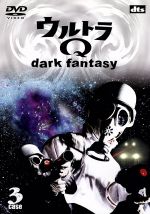 ウルトラQ~dark fantasy~case3