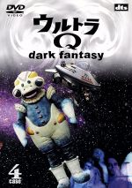 ウルトラQ~dark fantasy~case4