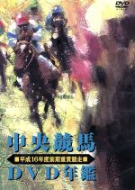 中央競馬DVD年鑑 平成16年度前期重賞競走