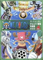 ONE PIECE ワンピース サードシーズン・チョッパー登場・冬島篇 piece.4