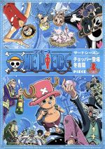 ONE PIECE ワンピース サードシーズン・チョッパー登場・冬島篇 piece.3