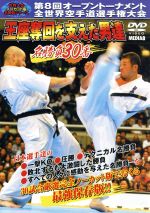 極真会館 第8回世界大会名試合20 ノーカット版 2003.11.1-3 東京都体育館