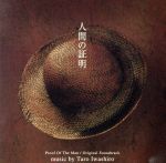 人間の証明 オリジナルサウンドトラック