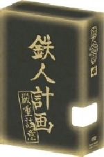 鉄人28号 4 第4作2004年版 初回生産限定版 中古dvd 横山光輝 原作 今川泰宏 シリーズ構成 監督 なかむらたかし キャラクターデザイン 千住明 音楽 金田正太郎 くまいもとこ 大塚署長 稲葉実 敷島博士 牛山茂 村雨健次 幹本雄之 鉄人28号 4 第4作2004年版 初回生産限定版 中古dvd 横山光輝 原作 今川泰宏 シリーズ構成 監督 なかむらたかし キャラクターデザイン 千住明 音楽 金田正太郎 くまいもとこ 大塚署長 稲葉実 敷島博士 牛山茂 村雨健次 幹本雄之