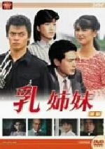 大映テレビドラマシリーズ:乳姉妹 前編 新品DVD・ブルーレイ | ブック