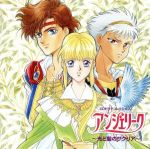 アンジェリーク~光と闇のサクリア~ ネオロマンス The Best CD 1800 CDドラマ コレクションズ