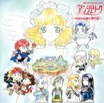 アンジェリーク~あなたの瞳に夢天使~ ネオロマンス The Best CD 1800 CDドラマ コレクションズ