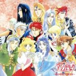 アンジェリーク~惑わせないで聖少女~ ネオロマンス The Best CD 1800 CDドラマ コレクションズ