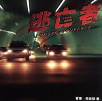 TBS系日曜劇場::逃亡者 オリジナル・サウンドトラック