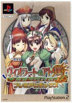 ヴィオラートのアトリエ ~グラムナートの錬金術師2~プレミアムボックス(限定版)