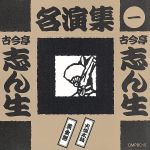 古今亭志ん生 名演集 1 火焔太鼓/黄金餅