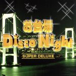 お台場DISCO NIGHT 【2CD】