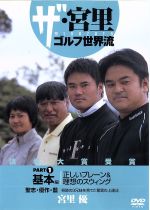 ザ・宮里ゴルフ世界流 PART1 基本編 正しいプレーン&理想のスウィング