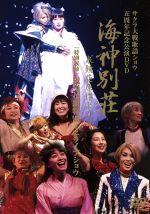 サクラ大戦歌謡ショウ五周年記念公演DVD 海神別荘