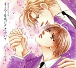 タクミくんシリーズ そして春風にささやいて