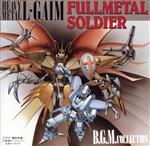 重戦機エルガイム フルメタル・ソルジャーBGM集