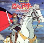 組曲 円卓の騎士物語 燃えろアーサー KING ARTHUR ANIMEX1200 76