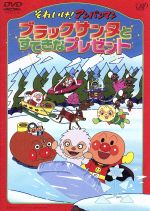 それいけ アンパンマン ブラック サンタとすてきなプレゼント 中古dvd やなせたかし 原作 米村正二 脚本 永丘昭典 監督 いずみたく 音楽 戸田恵子 アンパンマン 中尾隆聖 ばいきんまん ブックオフオンライン