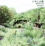 いやしの歌 春はかえる