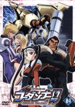 神魂合体ゴーダンナー ｓｅｃｏｎｄ ｓｅａｓｏｎ ０４ 中古dvd 木村貴宏 キャラクターデザイン 長岡康史 監督 川崎ヒロユキ シリーズ構成 渡辺宙明 音楽 近藤孝行 猿渡ゴオ 中原麻衣 葵杏奈 久川綾 ミラ アッカーマン 清水香里 ルウ ルー