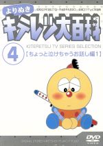 よりぬき キテレツ大百科 ｖｏｌ ４ ちょっと泣けちゃうお話し編１ 中古dvd 藤子 ｆ 不二雄 原作 菊池俊輔 音楽 藤田淑子 キテレツ 杉山佳寿子 コロ助 荘真由美 みよちゃん 大竹宏 ブタゴリラ 三ツ矢雄二 トンガリ 島本須美 ママ ブック