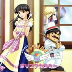 ドラマCD キャラメル!ポリスアカデミー その2