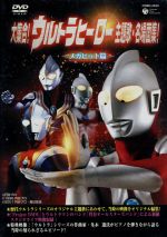 大集合!ウルトラヒーロー主題歌・名場面集! -メガヒット篇-