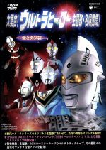 大集合 ウルトラヒーロー主題歌 名場面集 愛と勇気篇 中古dvd オムニバス ブックオフオンライン