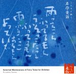 心の本棚 美しい日本語 こどもと聴く名作童話