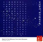 心の本棚 美しい日本語 宮沢賢治「銀河鉄道の夜」(抜粋)