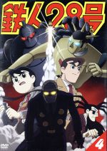 鉄人２８号 ４ 第４作２００４ 年版 中古dvd 横山光輝 原作 今川泰宏 シリーズ構成 監督 なかむらたかし キャラクターデザイン 千住明 音楽 くまいもとこ 金田正太郎 稲葉実 大塚署長 牛山茂 敷島博士 幹本雄之 村雨健次 ブックオフオンライン