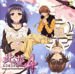 此花4~闇を祓う祈り~ サウンドコレクション