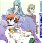 ネオロマンス The Best CD1800 CDドラマ コレクションズ::遙かなる時空の中で2 -刻の封印- 壱